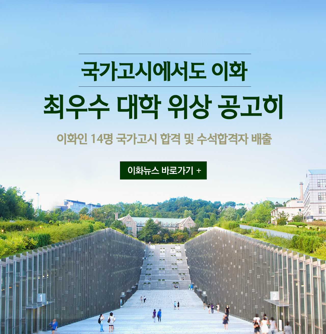 이화뉴스_국가고시에서도 이화, 최우수 대학 위상 공고히