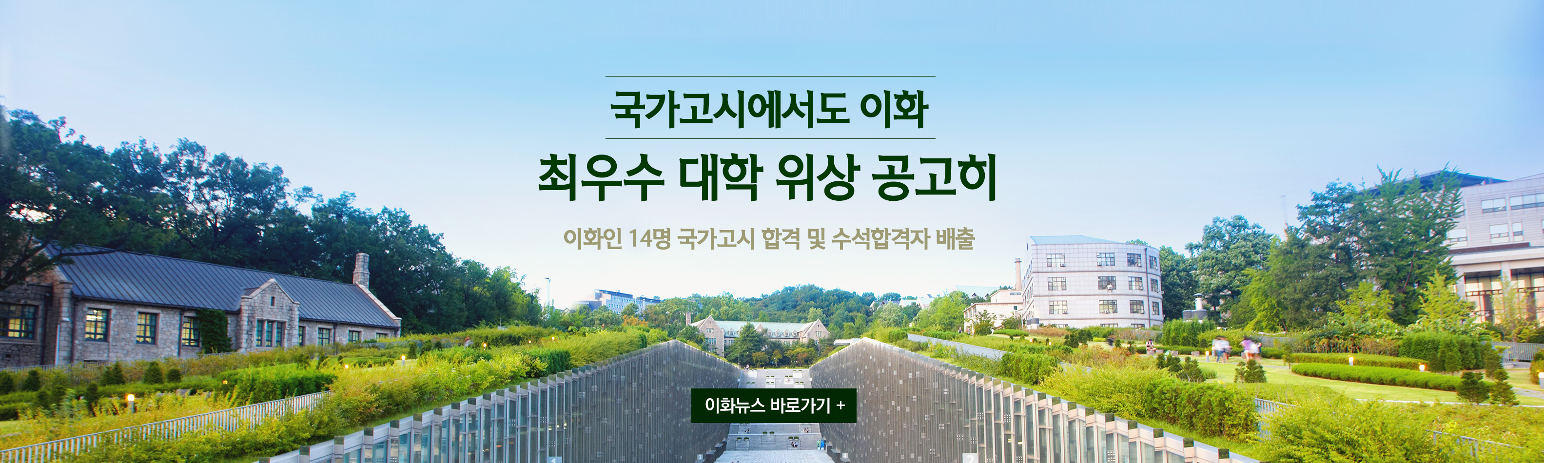 이화뉴스_국가고시에서도 이화, 최우수 대학 위상 공고히