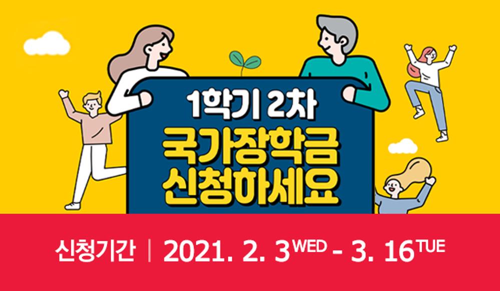 21-1학기 국가장학금(2차) 신청