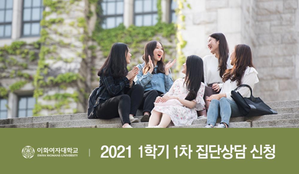 2021 1학기 1차 집단상담 신청