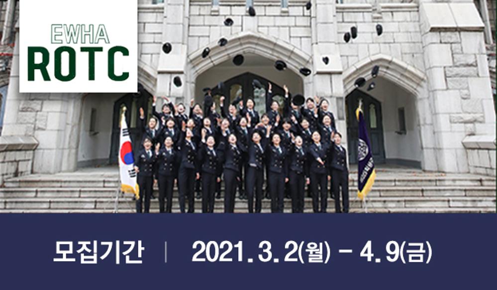 2021년 학군사관후보생(정시, 사전) 모집