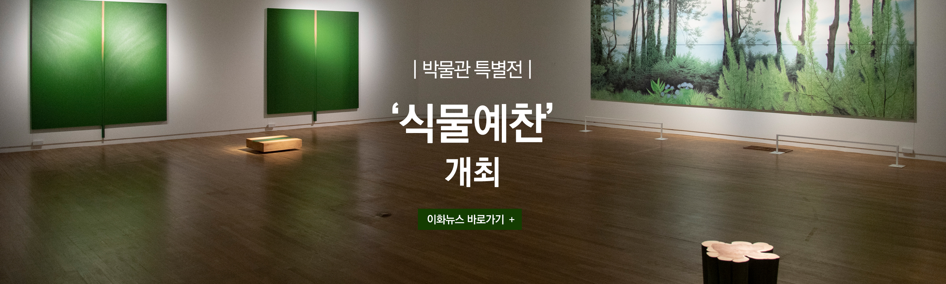 박물관특별전 식물예찬 개최 _이화뉴스