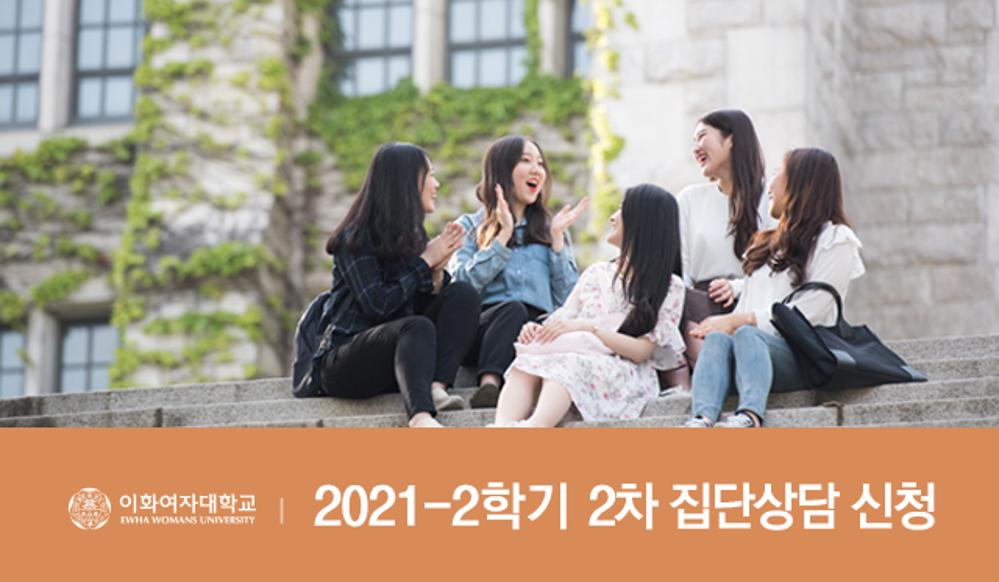 2021학년도 2학기 2차 집단상담