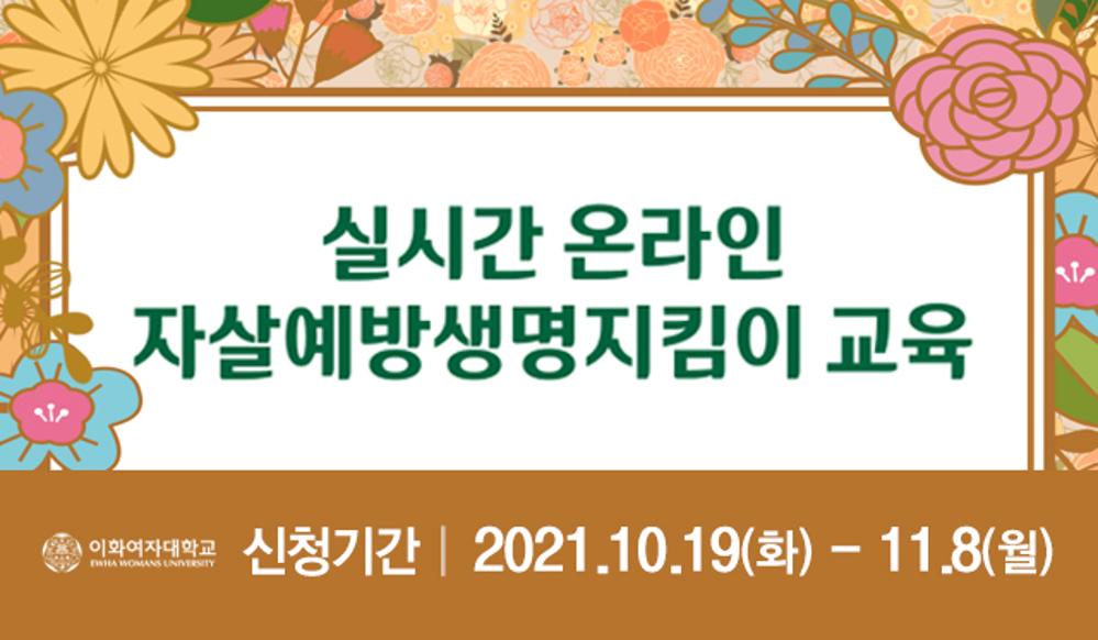 온라인 자살예방생명지킴이 교육