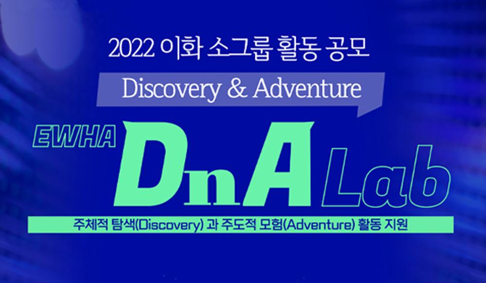 '이화 DnA Lab' 소그룹 활동 공모