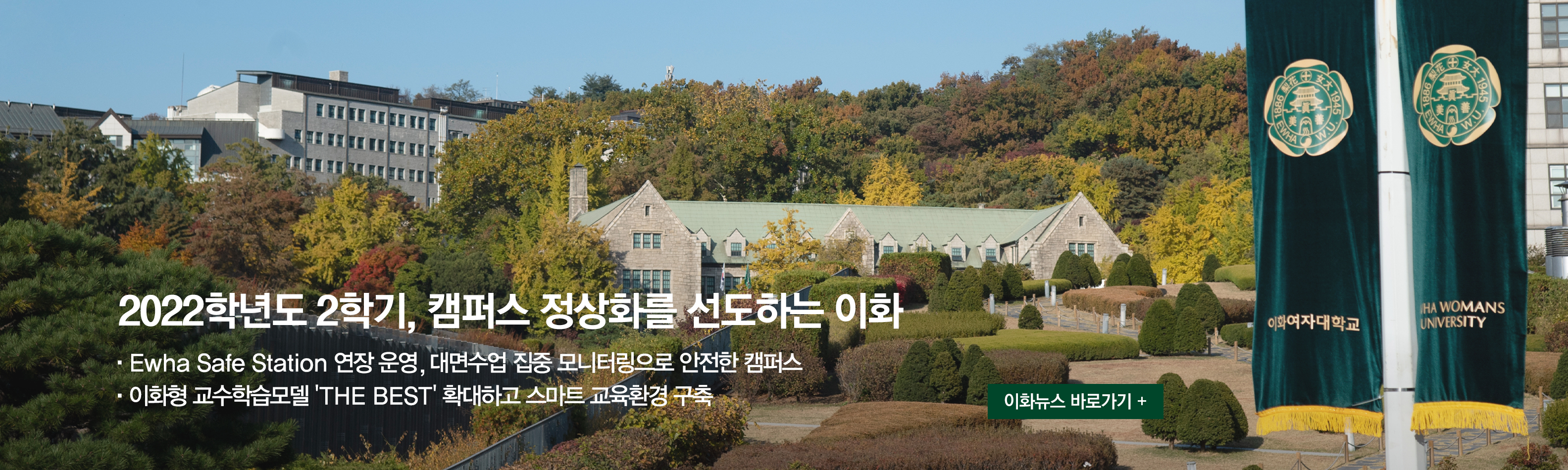 2022학년도 2학기, 캠퍼스 정상화를 선도하는 이화 _ 이화뉴스
