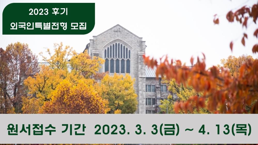 외국인특별전형 원서접수