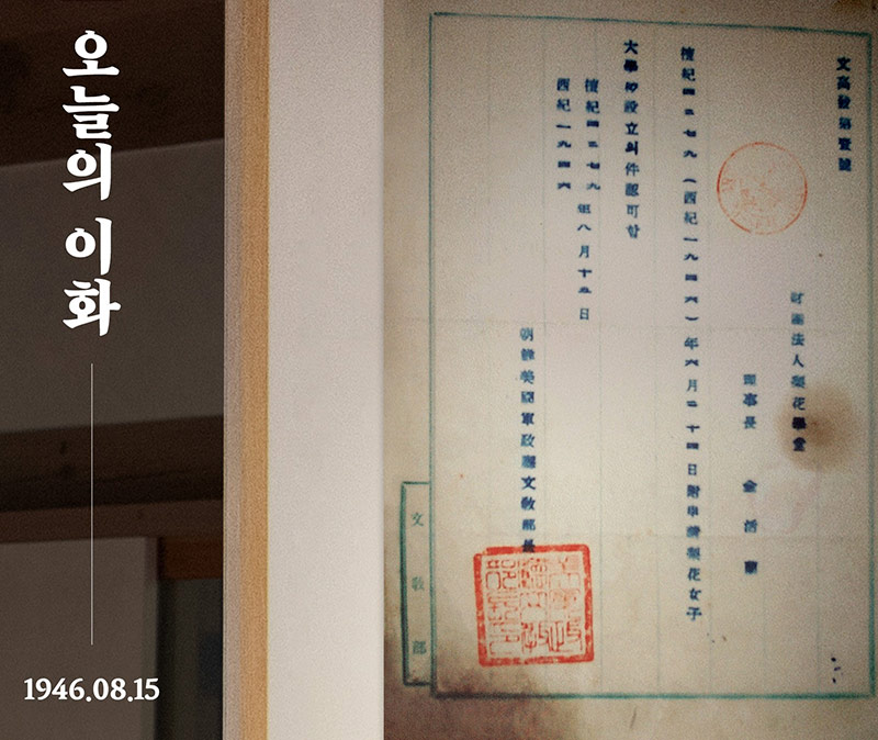 [오늘의 이화] 1946년 8월 15일