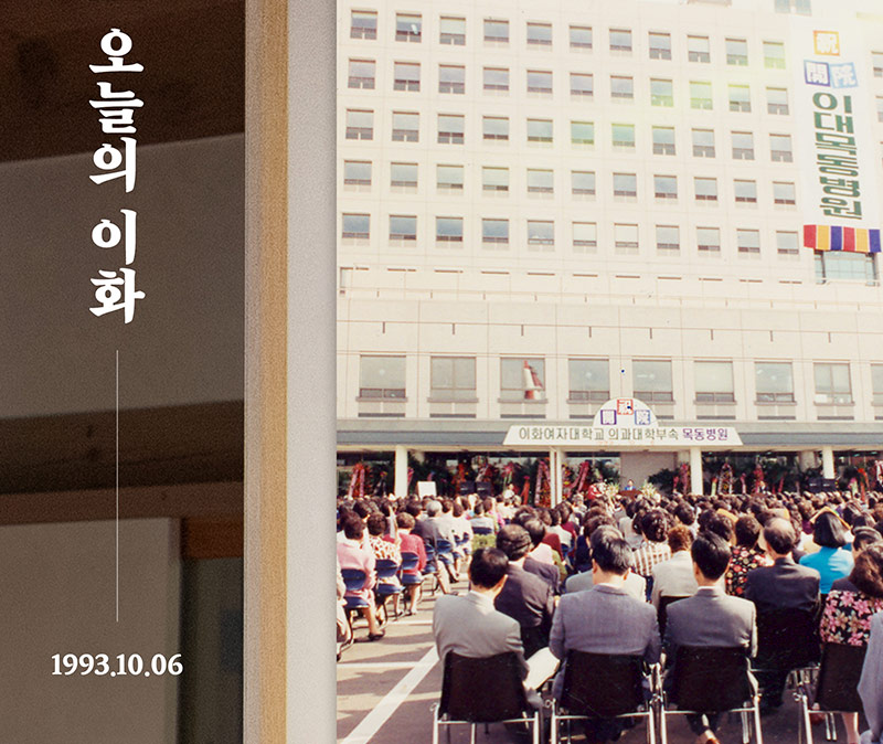 [오늘의 이화] 1993년 10월 6일
