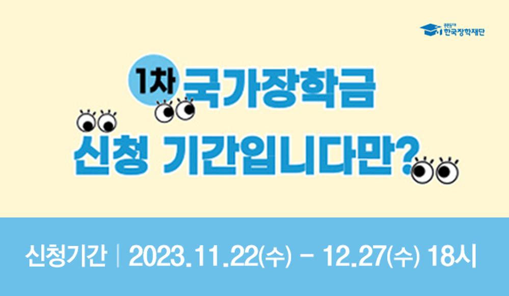 2024-1학기 국가장학금(1차) 신청