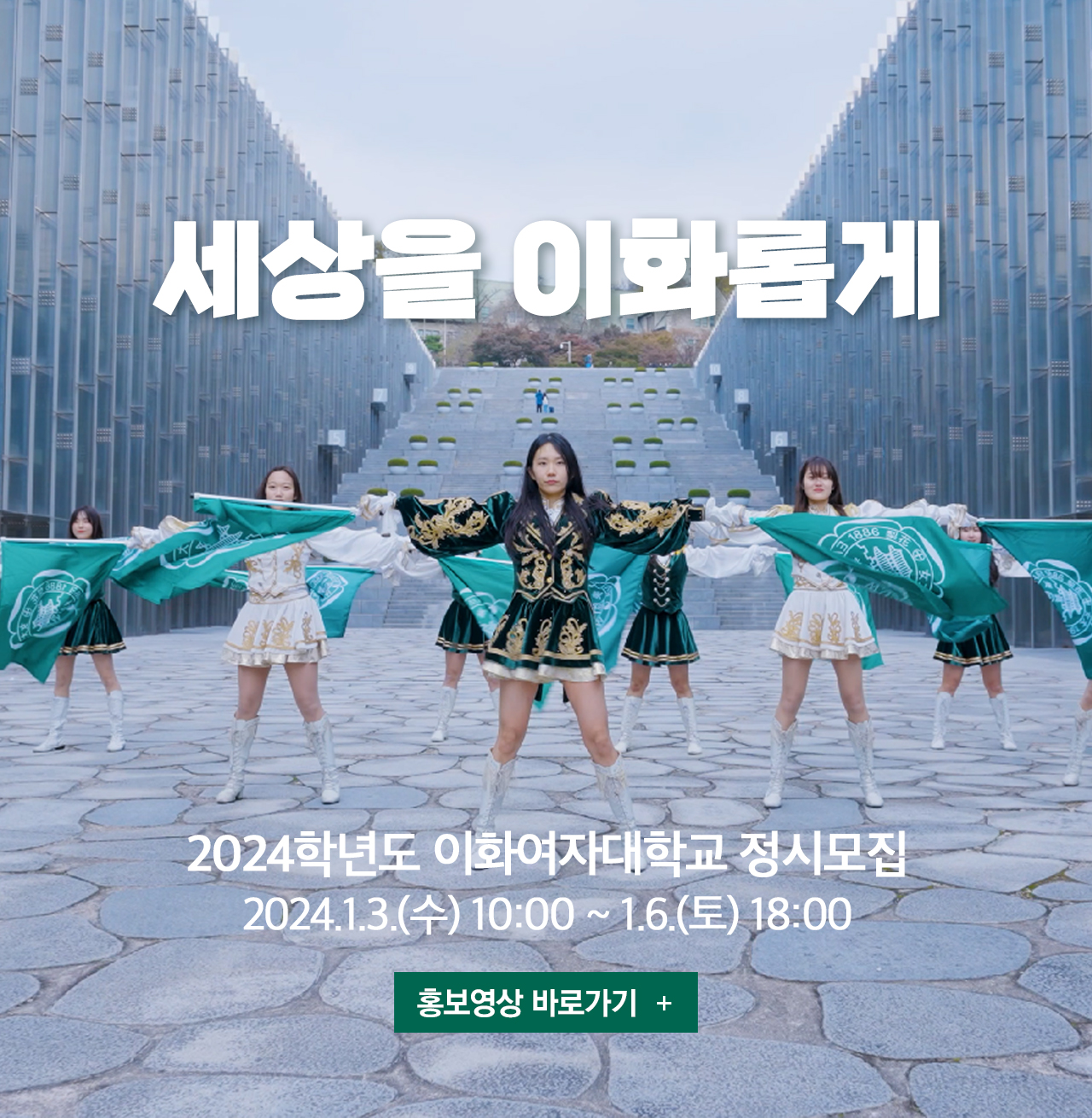 2024 정시모집 홍보영상 