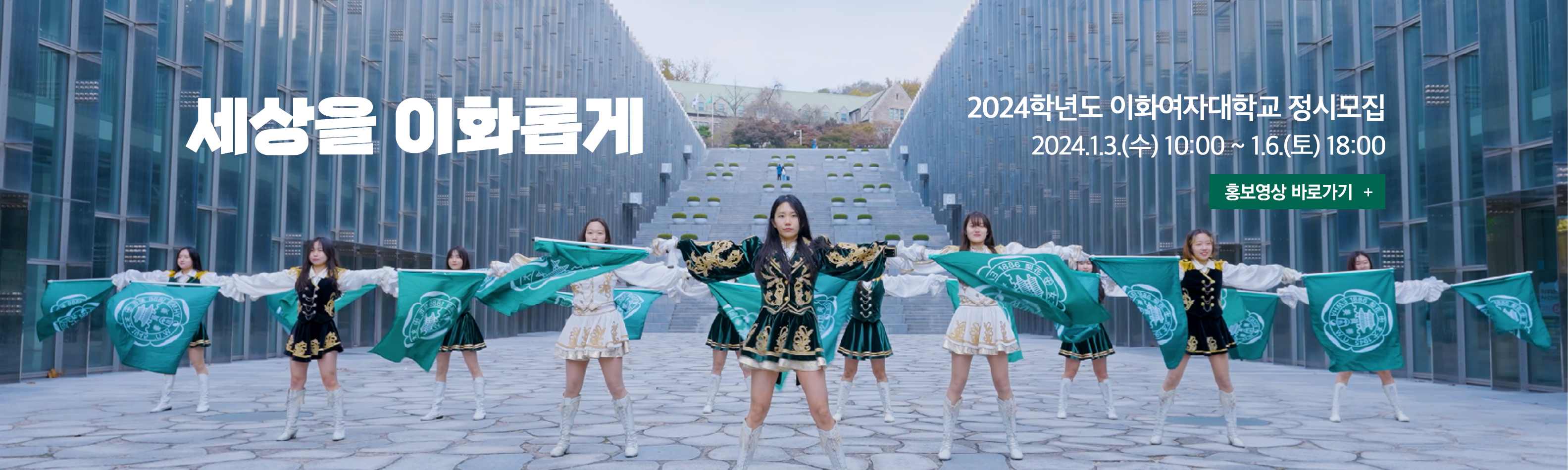 2024 정시모집 홍보영상 