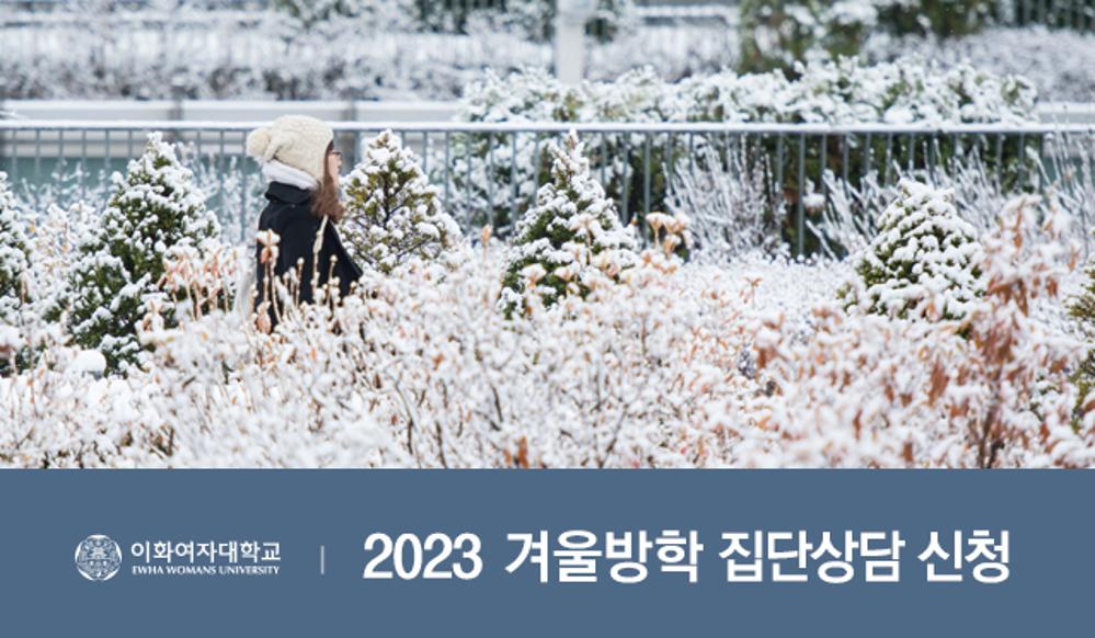 2023 겨울방학 집단상담