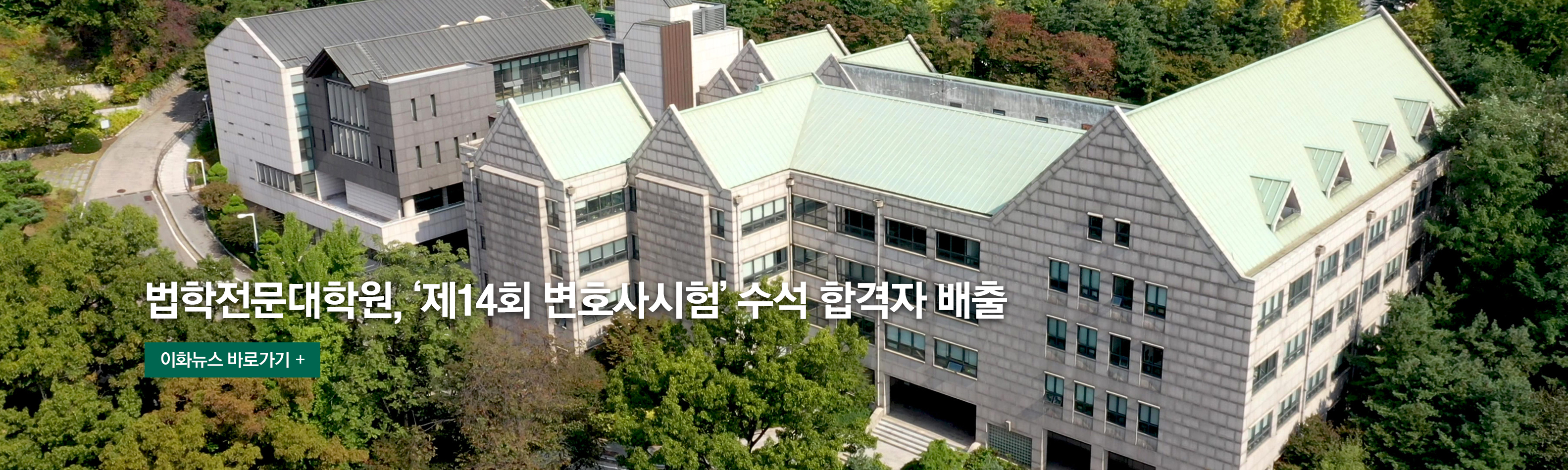 법학전문대학원, ‘제14회 변호사시험’ 수석 합격자 배출 이화뉴
