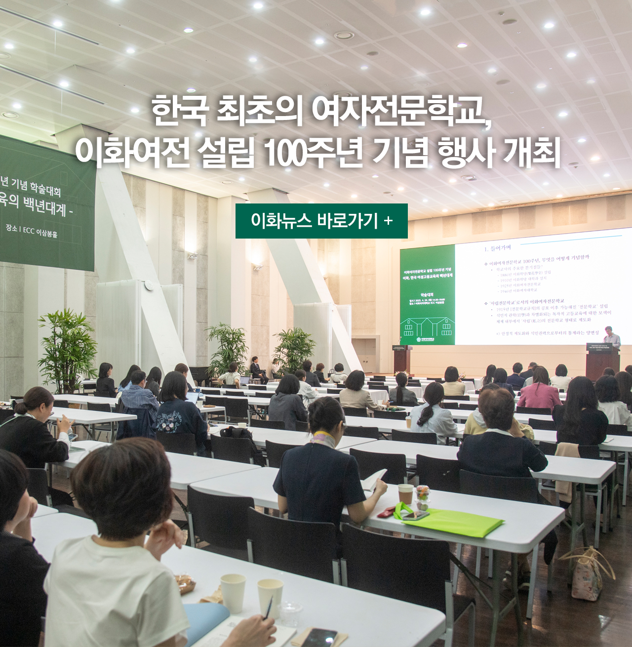 한국 최초의 여자전문학교, 이화여전 설립 100주년 기념 행사 개최 이화뉴