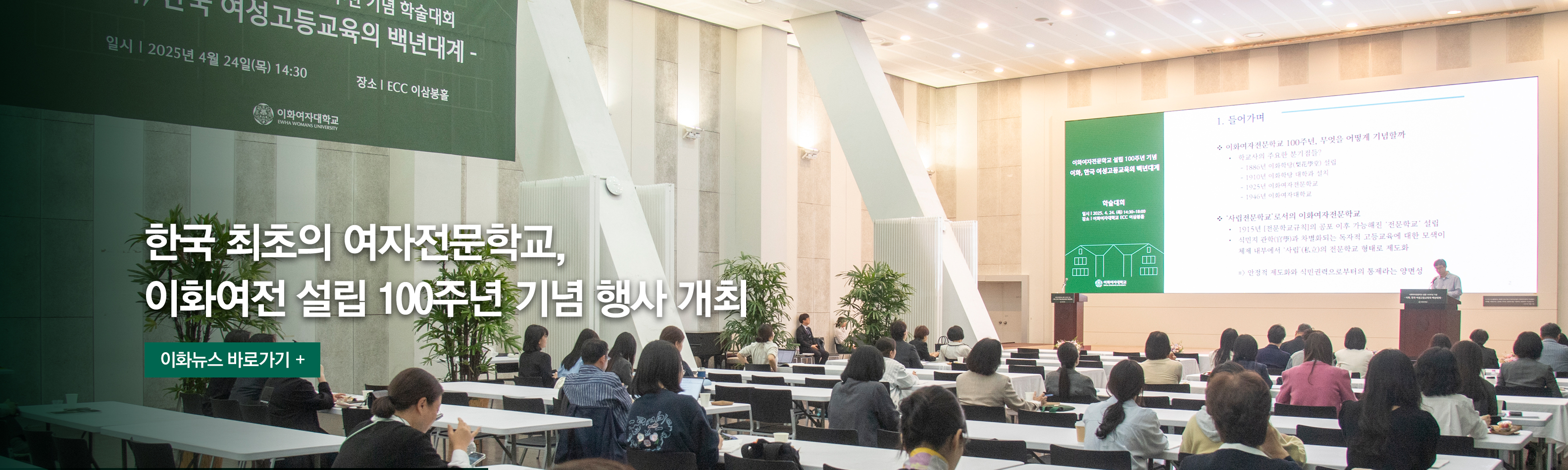 한국 최초의 여자전문학교, 이화여전 설립 100주년 기념 행사 개최 이화뉴