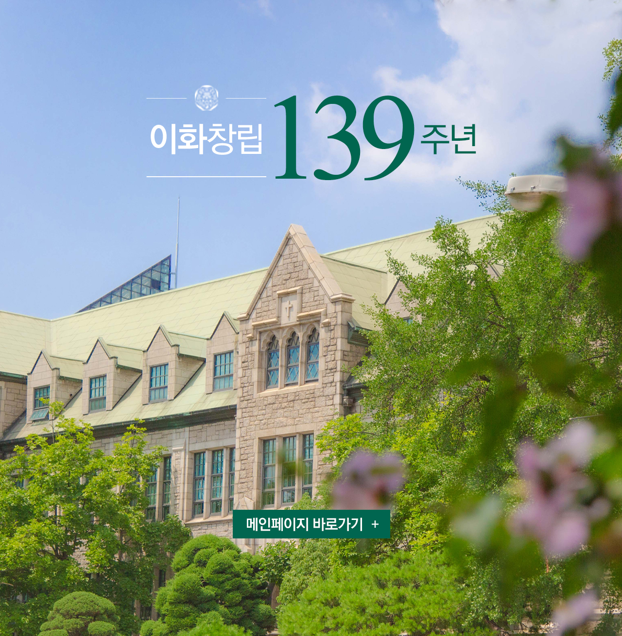 창립 139주년 홈페이지