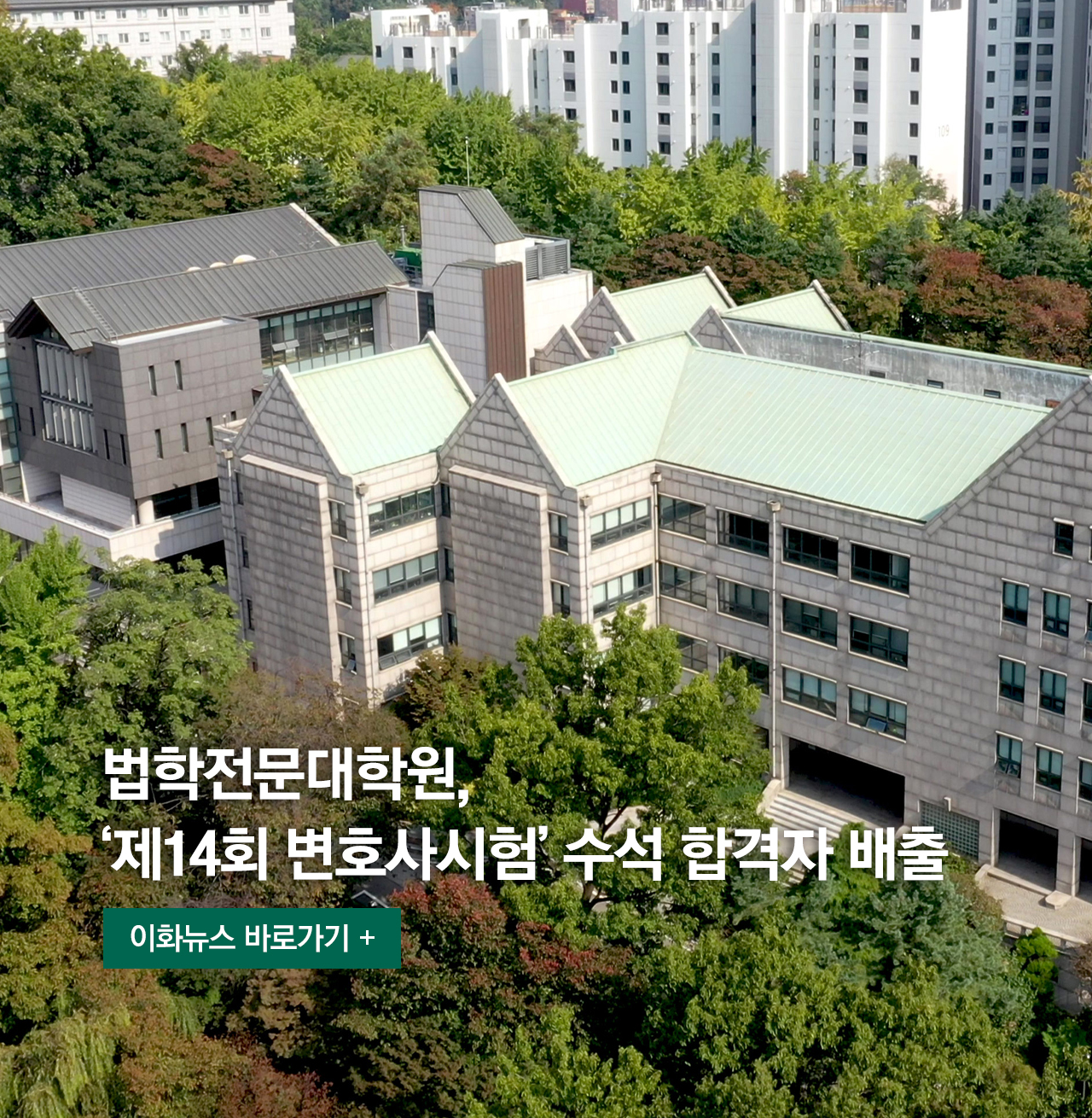 법학전문대학원, ‘제14회 변호사시험’ 수석 합격자 배출 이화뉴