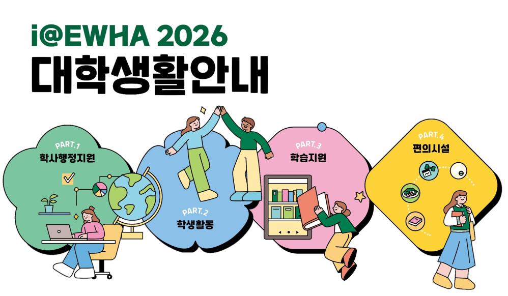 2026 신입생 대학생활안내