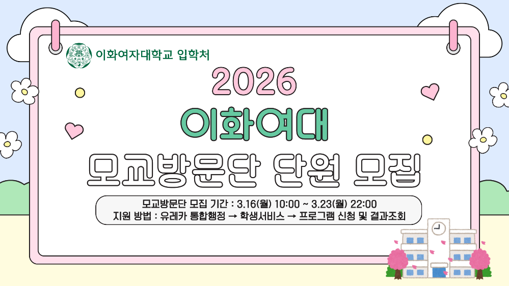 2026년 모교방문단 단원 모집 안내