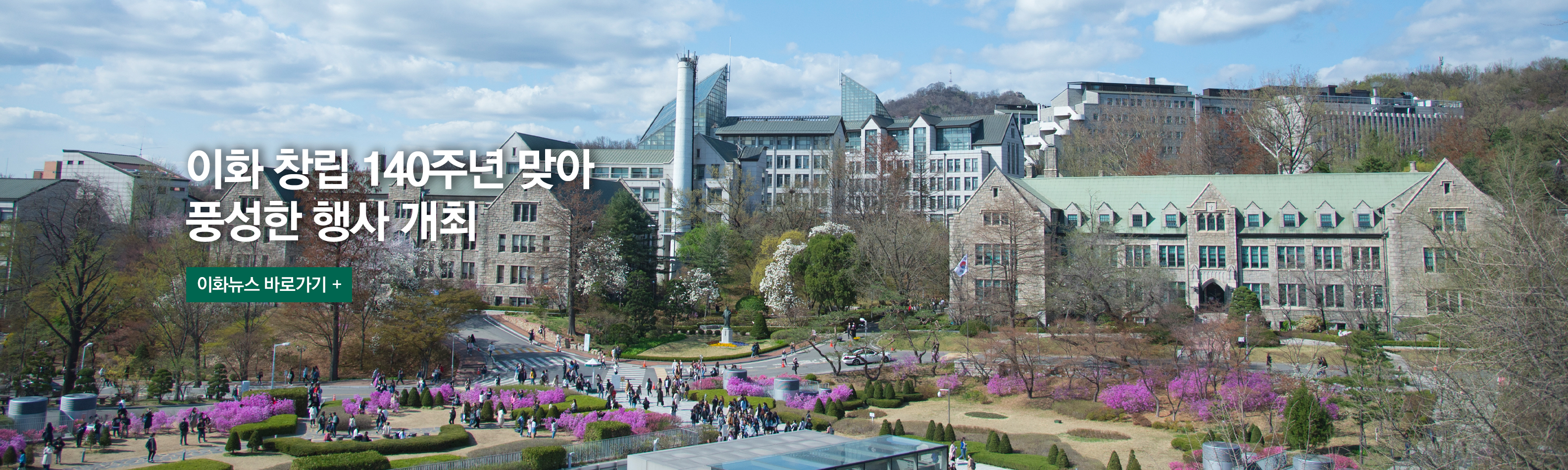 이화 창립 140주년 맞아 풍성한 행사 개최