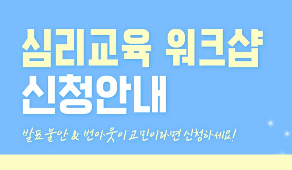 2026- 1학기 5월 심리교육 워크숍 