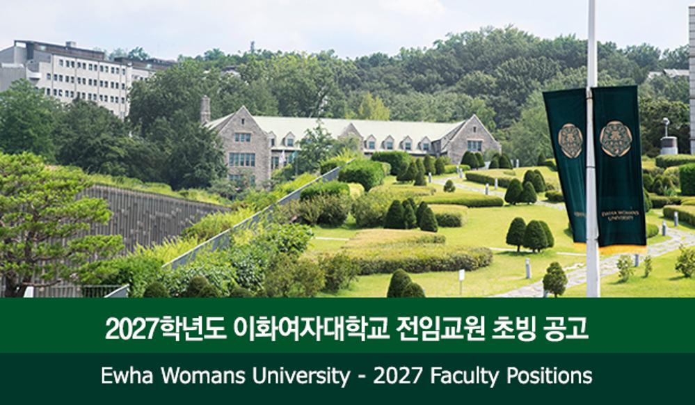 2027학년도 이화여자대학교 전임교원 초빙 공고