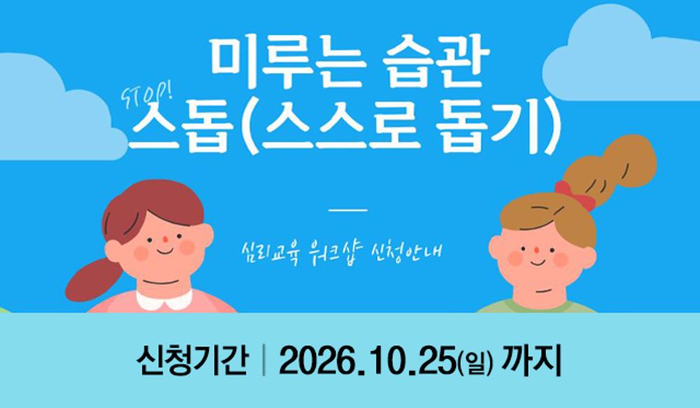 2026-2 10월 심리교육 워크숍