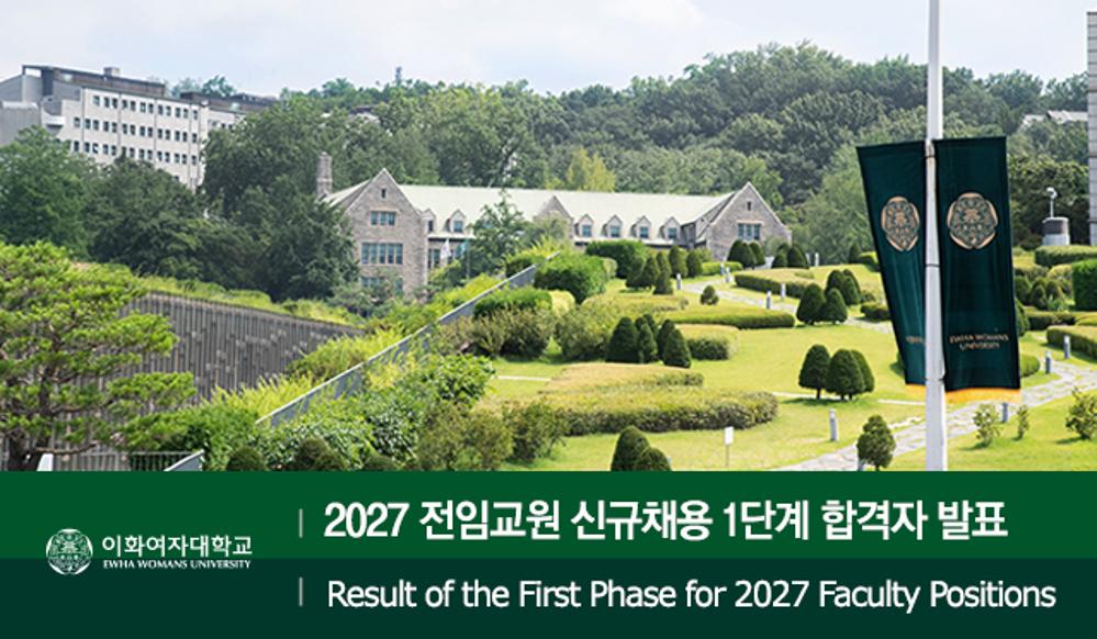 2027 전임교원 신규채용 1단계 합격자 발표