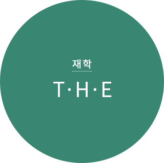 재학 T.H.E