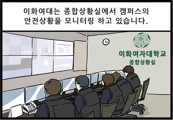 이화여자대학교 종합상황실. 이화여대는 종합상황실에서 캠퍼스의 안전상황을 모니터링 하고 있습니다.