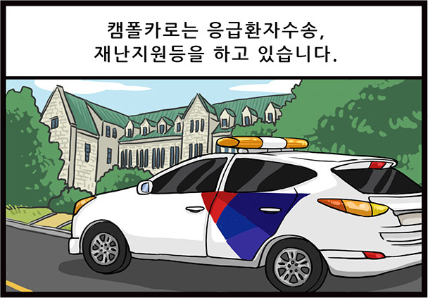 캠폴카로는 응급환자수송, 재난지원등을 하고 있습니다.