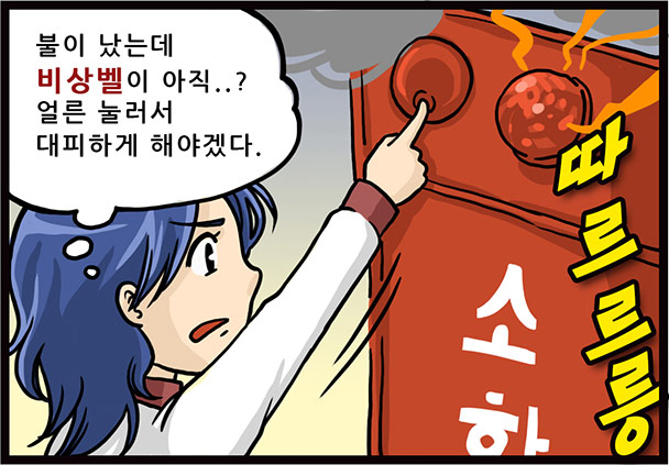 불이 났는데 비상벨이 아직..? 얼른 눌러서 대피하게 해야겠다. 따르르릉