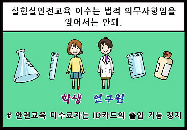 실험실안전교육 이수는 법적 의무사항임을 잊어서는 안돼. 학생, 연구원 #안전교육 미수료자는 ID카드의 출입 기능 정지