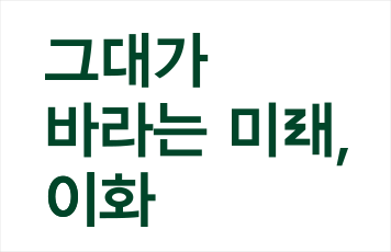 이화여자대학교