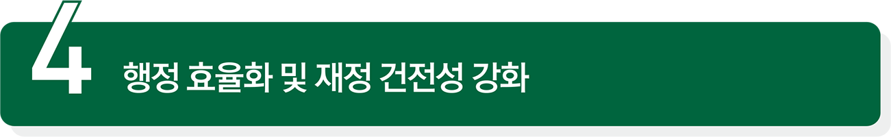 행정 효율화 및 재정 건전성 강화