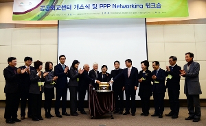 공공외교센터 개소식 및 PPP Networking 워크숍