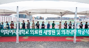 이화의료원 새병원 및 의과대학 착공식
