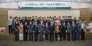 2016학년도 1학기 신임교원 대학 안내