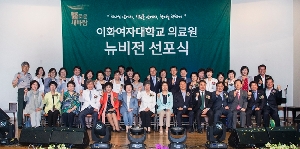 이화여자대학교 의료원 뉴비전 선포식
