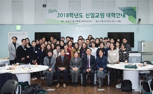 2018학년도 신임교원을 위한 대학안내