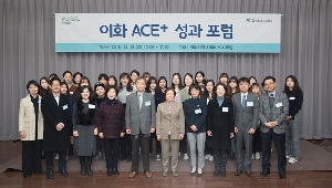 이화 ACE+ 성과 확산 포럼 