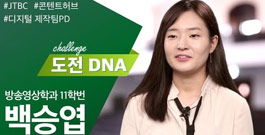 [도전 이화DNA] #4 콘텐츠 제작자 백승엽(방송ㆍ영상전공 11학번) 영상 인터뷰