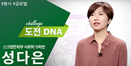 [도전 이화DNA] #5 성다은(스크랜튼학부 15학번) 영상인터뷰 