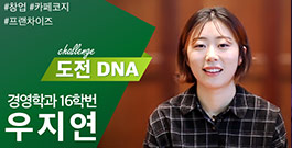 [도전 이화DNA] #7 우지연(경영학·16학번) 영상인터뷰