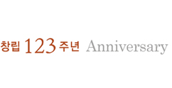 창립 123주년 축하 행사로 풍성한 5월