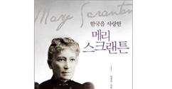 ‘한국을 사랑한 메리 스크랜튼’ 출간