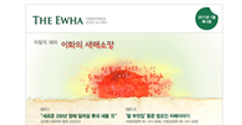 이화의 새해소망은?…The Ewha 신년호 발간