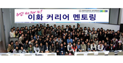 취업 고민 해결, ‘이화 커리어 멘토링’ 발대식