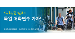 [이화투데이]  장학금 받고 독일 어학연수 가자!